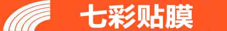 长春二道专业贴膜